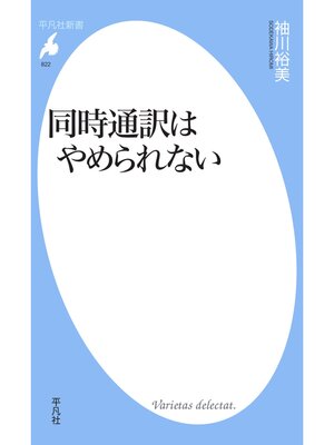 cover image of 同時通訳はやめられない